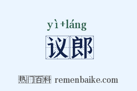 议郎是什么意思的图片